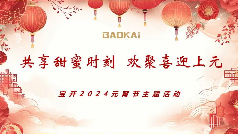 共享甜蜜时刻 欢聚喜迎上元 | EVO视讯举办2024元宵节主题活动
