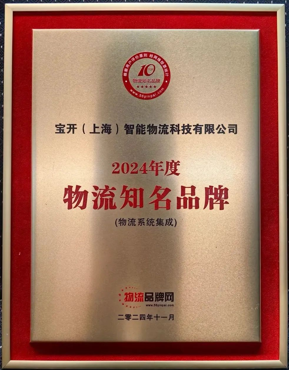 新闻 | EVO视讯荣获2024年度物流系统集成知名品牌！