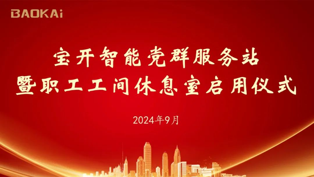 新闻 | EVO视讯举办党群服务站暨职工工间休息室启动仪式