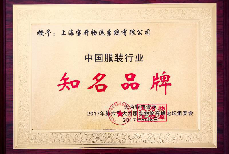 喜讯:2017年6月第6届中国大为服装物流高峰论坛暨全国服装电商物流技术交流会。