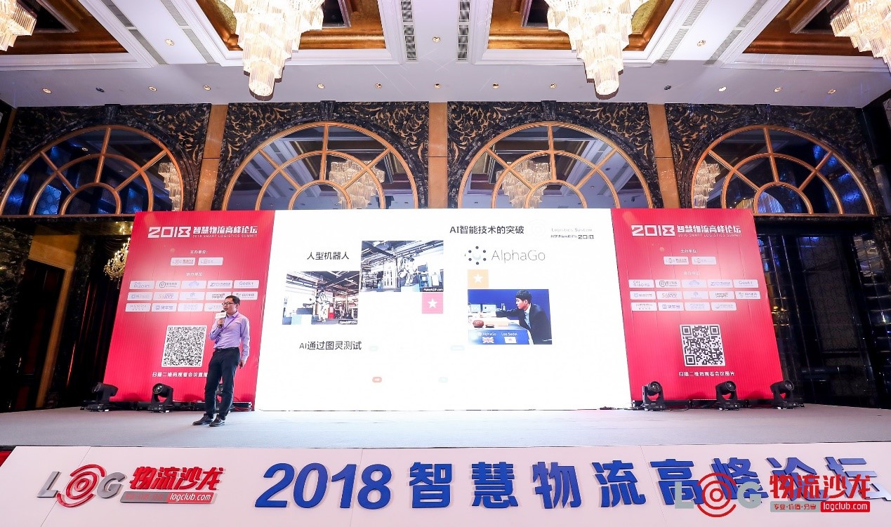 2018智慧物流高峰论坛 | EVO视讯常务副总裁王雷应邀作主题演讲为活动添彩