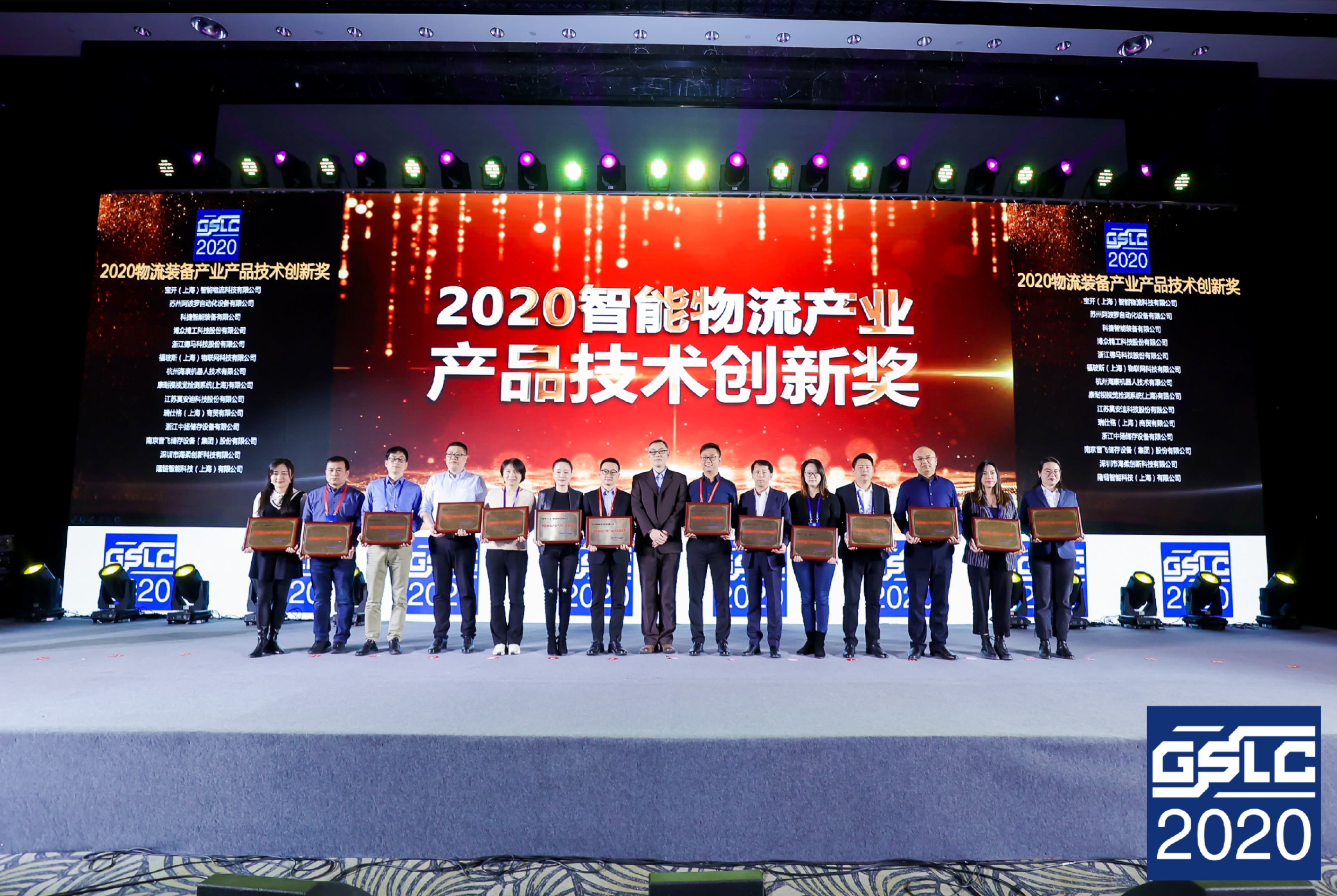 2020全球智能物流产业发展大会 | EVO视讯荣获“2020智能物流产业产品技术创新奖”